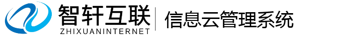 信息云管理系统